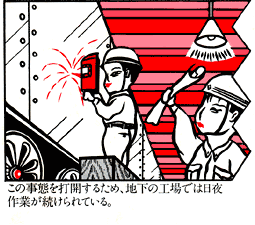 ���̎��Ԃ�ŊJ���邽�߁A�n���̍H��ł͓���
��Ƃ��������Ă���B