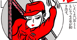 ���悢��D�J�ƂƂ��Ƀ��b�Z���Ԃ������o���B