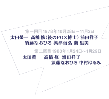 �p�m���}�E�A���[ �Q�������o�[�̊F���� 
�P��ځ@78�N10��28���`11��2�� �@
 �@���c壈�A�����C�i���FOX���m�j�A�Y�c�ˎq�A
 �@�{���Ȃ��Ђ�A���ÐM�O�A������ 
�Q��ځ@80�N1��24���`1��29�� �@
 �@���c壈�A�����C�A�Y�c�ˎq�A
 �@�{���Ȃ��Ђ�A�����͂�� �̊e��