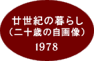 Self portrait of twenty years old 1978